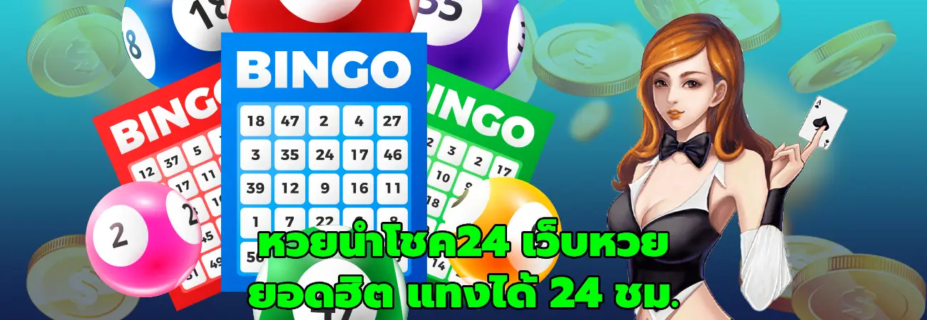 หวยนําโชค24
